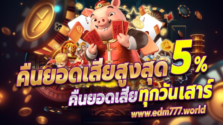 คืนยอดเสียสูงสุด 5%