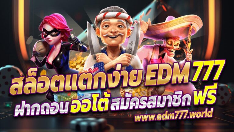 edm777 เว็บสล็อต คาสิโนสด