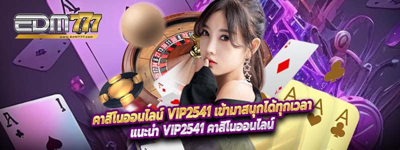 แนะนำ VIP2541 คาสิโนออนไลน์