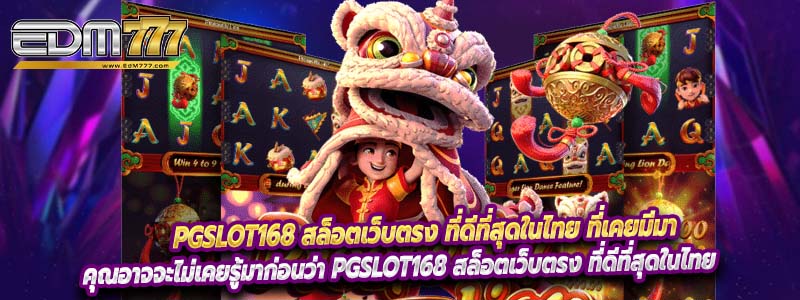 Pgslot168 สล็อตเว็บตรง ที่ดีที่สุดในไทย ที่เคยมีมา