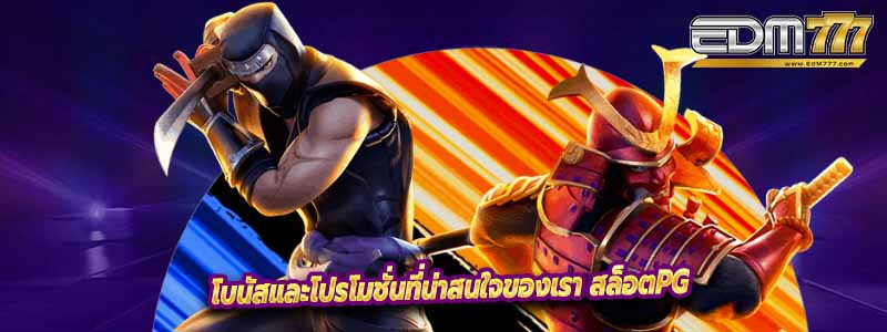 โบนัสและโปรโมชั่นที่น่าสนใจของเรา สล็อตPg