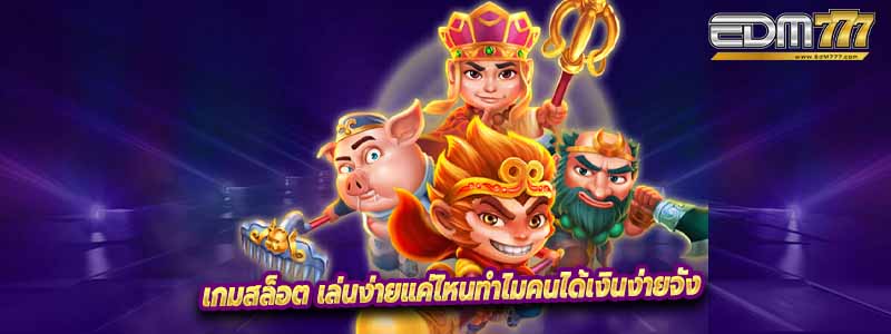 เกมสล็อต เล่นง่ายแค่ไหนทำไมคนได้เงินง่ายจัง