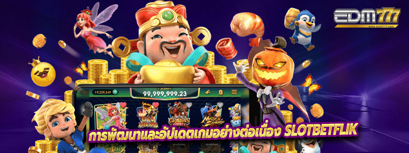 การพัฒนาและอัปเดตเกมอย่างต่อเนื่อง SlotBetflik