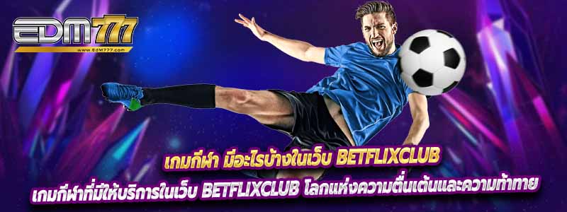 เกมกีฬา มีอะไรบ้างในเว็บ Betflixclub