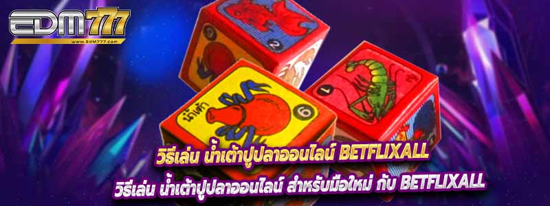 วิธีเล่น น้ำเต้าปูปลาออนไลน์ BetflixAll