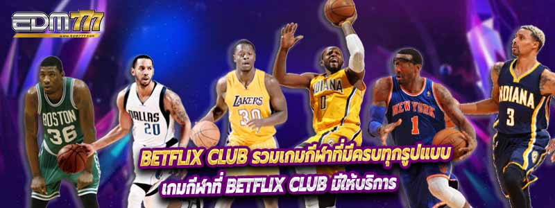 Betflix Club รวมเกมกีฬาที่มีครบทุกรูปแบบ